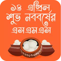 শুভ নববর্ষ এসএমএস- Noboborsho 2019 アプリダウンロード