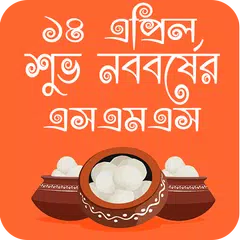 download শুভ নববর্ষ এসএমএস- Noboborsho 2019 APK