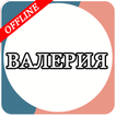 Валерия