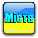 Міста України APK