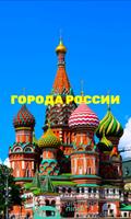 Города России poster