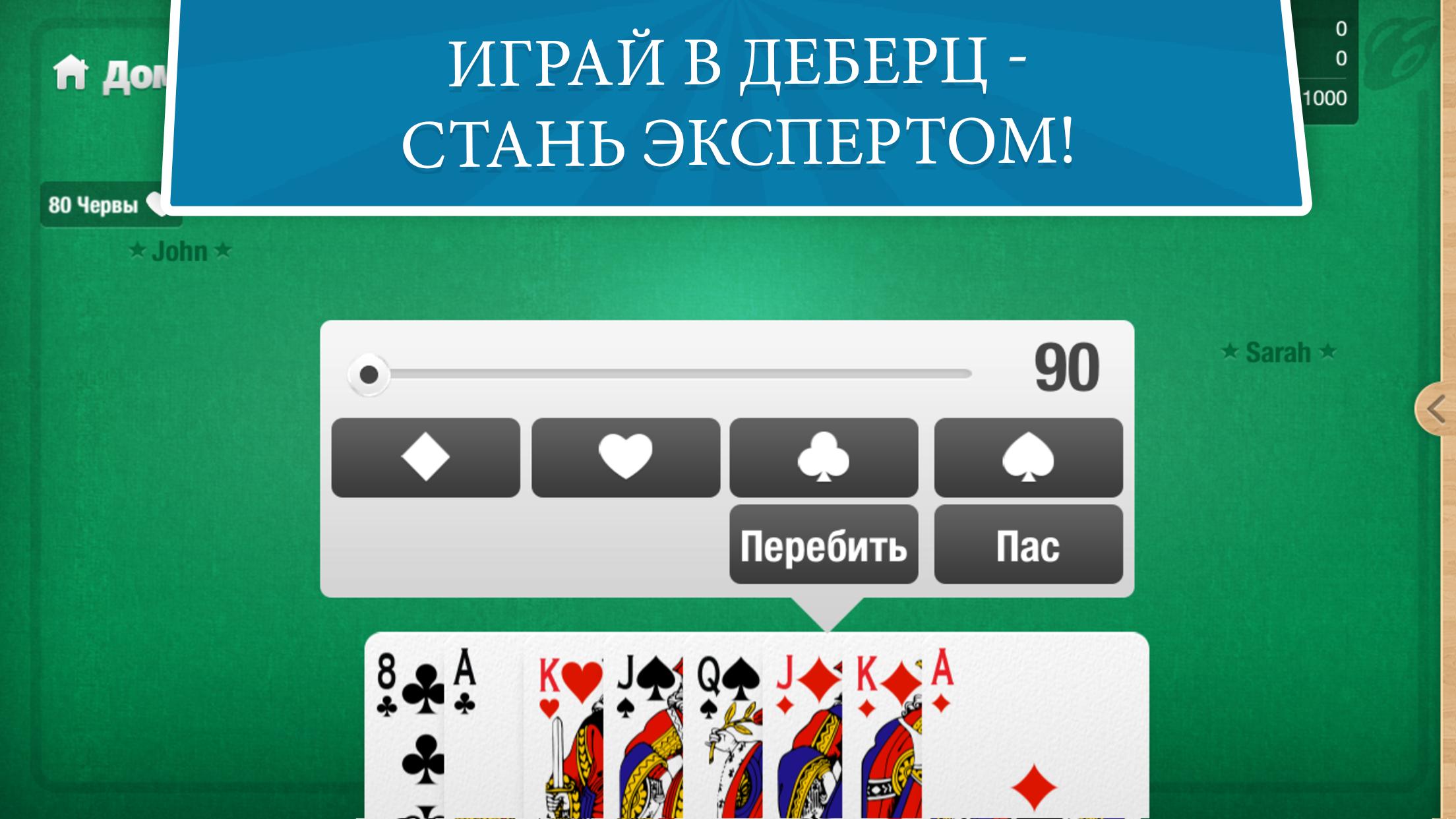 деберц играть