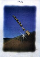 Purani Lash Hazrat Musa AS постер
