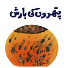 Patharon ki Baarish Loot AS ไอคอน