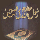 Icona Rasool ullah ki Nasehatain