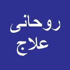 Ruhani Ilaj in Urdu 图标