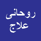 Ruhani Ilaj in Urdu ไอคอน