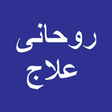 آیکون‌ Ruhani Ilaj in Urdu