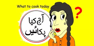 Aaj Kya Pakaen-آج کیا پکا‍‌ءیں