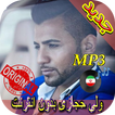 جديد اهنك ولى حجازى بدون نت - Valy New Music