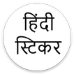 Hindi Sticker for Whatsapp 2019 : हिंदी स्टिकर