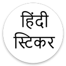 Hindi Sticker for Whatsapp 2019 : हिंदी स्टिकर-APK