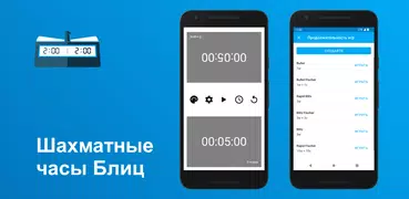 Шахматные часы Блиц