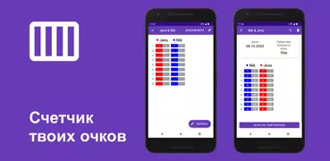 Счетчик твоих очков