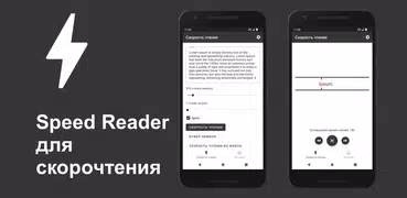 Speed Reader для скорочтения