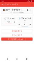 リスクバトルシミュレーター ポスター