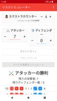 リスクバトルシミュレーター スクリーンショット 1