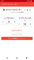 リスクバトルシミュレーター スクリーンショット 2