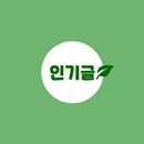 APK 인기글 카페 - Cafe 인기글 모음