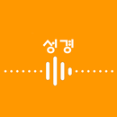 APK 성경 신약전서 오디오북