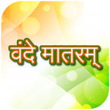 Vande Mataram - Rashtriya Geet