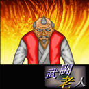 武闘老人 APK