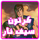 كرتون سيف النار بدون نت - 2018 biểu tượng