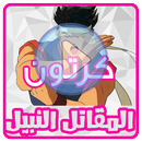 كرتون المقاتل النبيل بدون نت APK