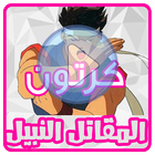 كرتون المقاتل النبيل biểu tượng
