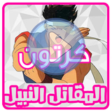 كرتون المقاتل النبيل biểu tượng