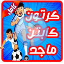 كرتون كابتن ماجد كامل  بدون نت APK