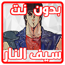 جديد كرتون سيف النار  بدون نت APK