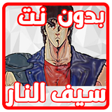 جديد كرتون سيف النار  بدون نت biểu tượng