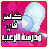 كرتون كاسبر في مدرسة الرعب عربي بدون نت