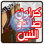 كرتون صائدو التنين الجزء الثاني