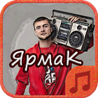 новий ЯрмаК Yarmak - mp3 icono