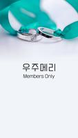 우주메리 멤버스 penulis hantaran