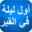 APK أول ليلة في القبر بدون نت