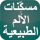APK مسكِّنات الألم الطبيعية