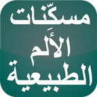 مسكِّنات الألم الطبيعية أيقونة