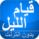 APK أسرار قيام الليل بدون انترنت
