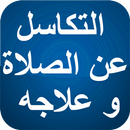 APK التكاسل عن الصلاة و علاجه