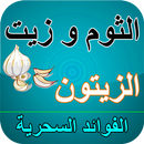 APK زيت الزيتون و الثوم
