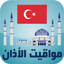 أوقات الآذان تركيا APK