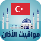 أوقات الآذان تركيا icon