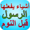 أشياء يفعلها الرسول قبل النوم