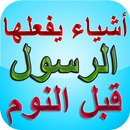 أشياء يفعلها الرسول قبل النوم APK