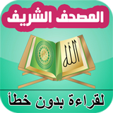المصحف الشريف للقراءة icon
