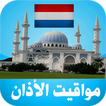 أوقات الآذان هولندا