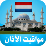 أوقات الآذان هولندا icon